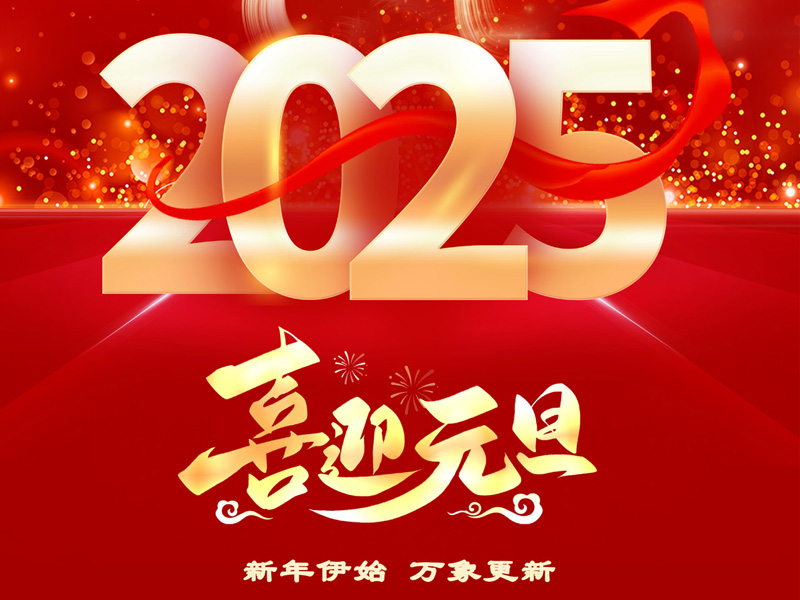 2025，我们共启新程——山东俄罗斯专享会294VIP国际物流集团新年贺词