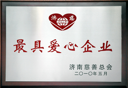 20250126211988208820 集团荣获“历城慈悲五年凸起贡献奖”