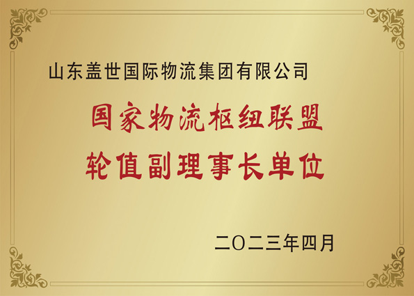 2023年4月，集团当选国度物流枢纽联盟副理事长单元