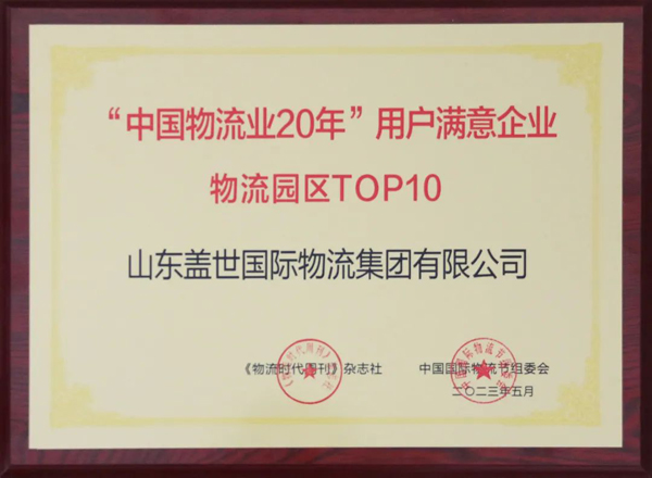 俄罗斯专享会294VIP集团获评“中国物流业20年”用户中意企业“物流园区TOP10”