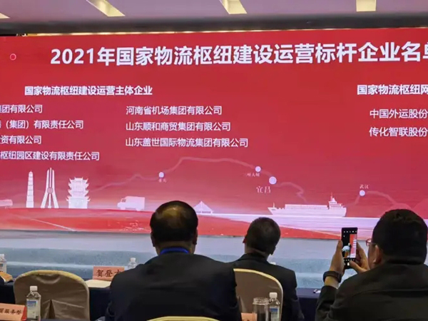 2025032800160300300 山东俄罗斯专享会294VIP国际物流集团获评国度物流枢纽建设运营标杆企业